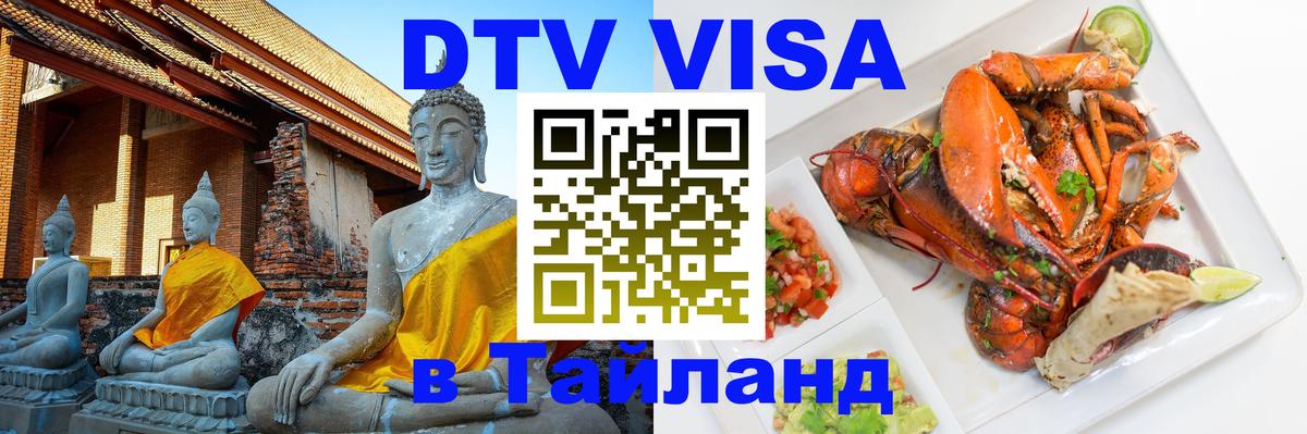 Стоимость и условия DTV визы — оформление в Таиланд под ключ - Тула  20.11.2025 