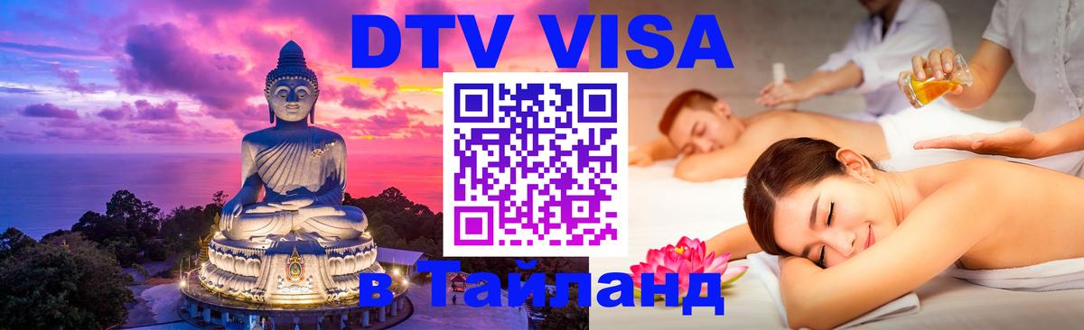 DTV Visa Тайланд купить Тула 