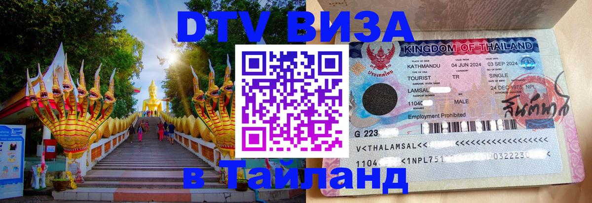 DTV Visa Тайланд купить 